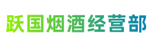 安庆市大观跃国烟酒经营部